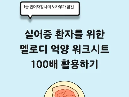 1급 언어재활사의 노하우가 담긴 멜로디억양 워크시트