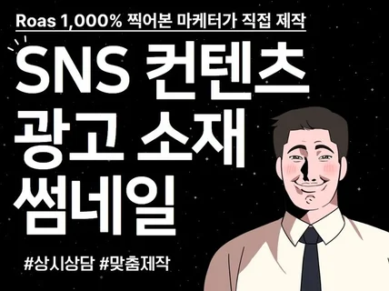 ROAS 1000찍은 마케팅 디자이너 소재 제작합니다.