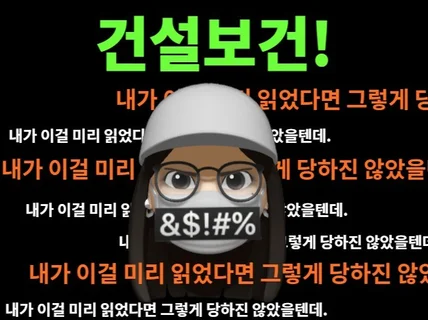 건설 보건관리자 내가 이걸 미리 읽었다면