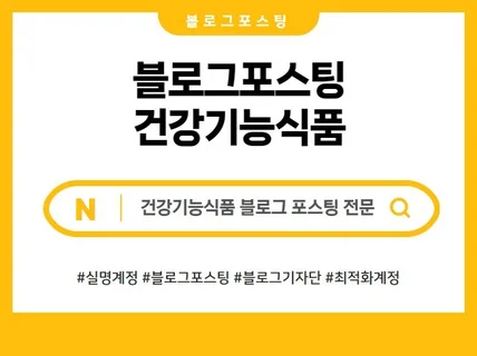 건강기능식품/건기식 블로그포스팅,블로그배포,블로그기자단