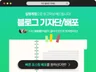 블로그기자단,블로그포스팅,블로그,기자단,포스팅,바이럴