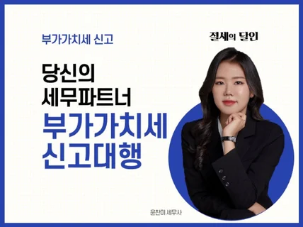 세무사가 꼼꼼하게 부가세 신고대행해 드립니다.