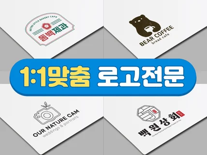 매출로 이어지는 로고 자영업, 스타트업, 회사로고