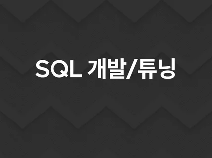 SQL 작성/튜닝 도와드립니다