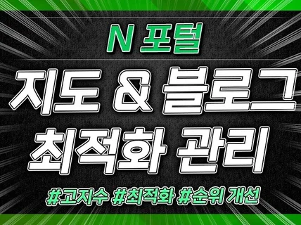 N포털 지도블로그 노출 최적화