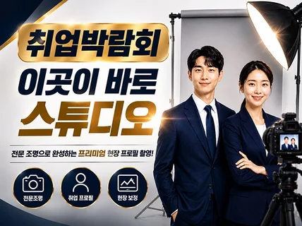 취업박람회 현장 이력서 사원증 프로필 사진촬영