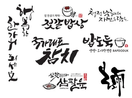 캘리그라피 캘리로고 광고캘리 손글씨 간판글씨 간판캘리