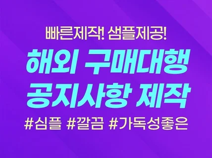 해외배송/구매대행 공지사항 제작해 드립니다.샘플제공