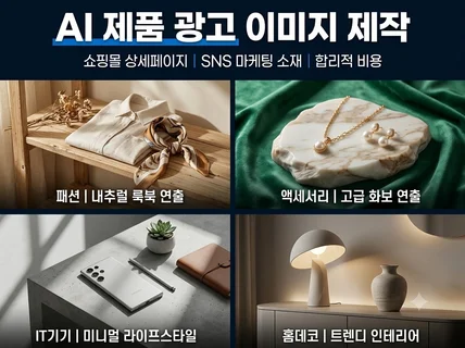 고품질 AI 제품 사진 및 광고 이미지 제작