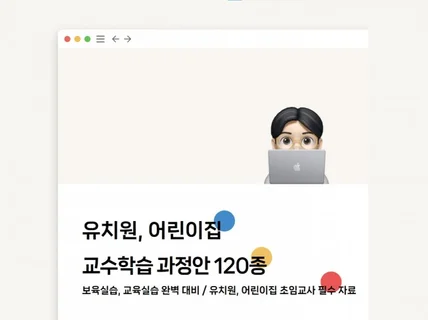 유치원, 어린이집 교수학습 과정안 120종