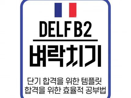 DELF B2 벼락치기 시험을 위한 공부법, 템플릿