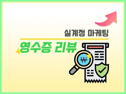고민없는 마케팅 FLEX 영수증 리뷰 진행해 드립니다.