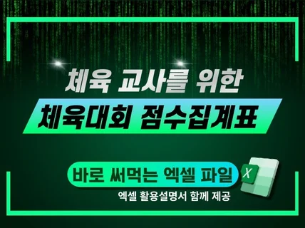엑셀로 실시간 체육대회 점수집계표