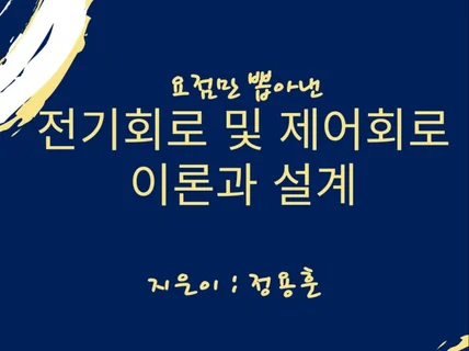 요점만 뽑아낸 전기회로 및 제어회로 이론과 설계