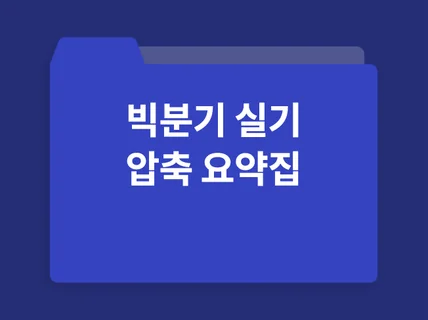 빅데이터분석기사 실기 대비 요약집