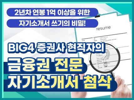 금융권 자소서 전문 첨삭 연봉 1억을 향한 자소서