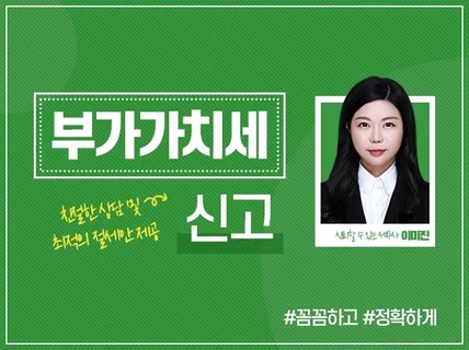 부가가치세 신고대리 해 드립니다.