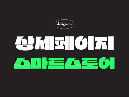 상세페이지 제작 배너 제작 상세페이지 디자인