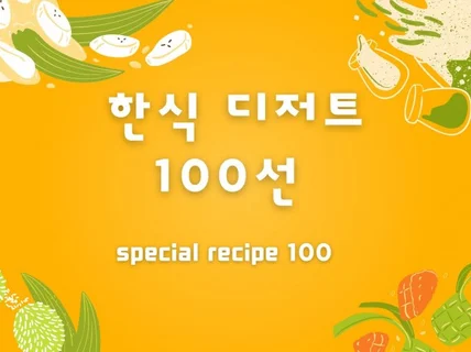 한식 디저트 100선