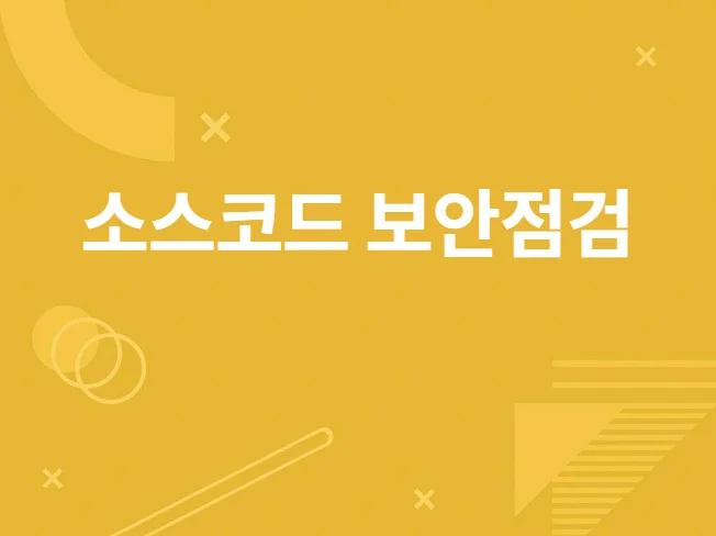 소스코드 보안 취약점 분석
