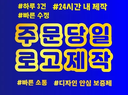 로고,로고제작,로고디자인,CI,BI, 24시간이내 제작