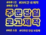 로고,로고제작,로고디자인,CI,BI, 24시간이내 제작
