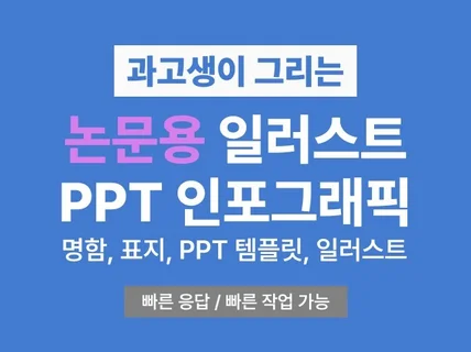 공대생이 그리는 논문 삽입 일러스트/인포그래픽