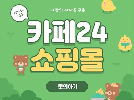 카페24 쇼핑몰 쉽고 빠르게 도와드립니다.