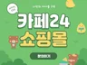 카페24 쇼핑몰 쉽고 빠르게 도와드립니다.