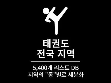 5,400개 전국 태권도 영업점 리스트 DB