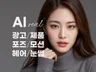 리얼AI모델 차별화된 퀄리티,광고모델 맞춤제작해드립니다