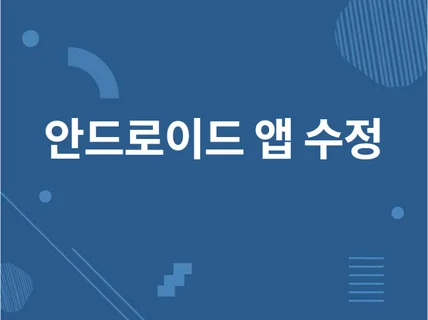 안드로이드 앱 수정, 유지보수 진행해 드립니다.