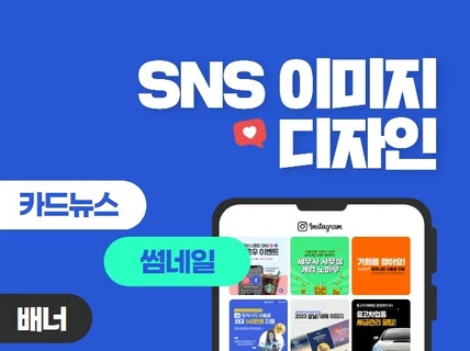 카드뉴스, 썸네일, 팝업 등 SNS 이미지 디자인