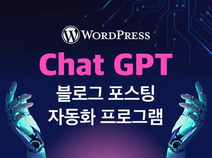 ChatGPT를 활용한 자동화 블로그 포스팅 툴