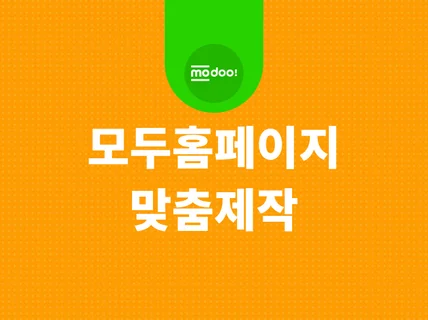 모두의 고수 고퀄리티의 모두홈페이지 제작해 드립니다.