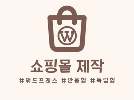 워드프레스 세련된 국내/해외/혼용 다기능 쇼핑몰 제작