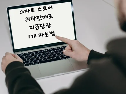 스마트스토어 위탁판매로 중학생도 수익 올리는 법 전자책