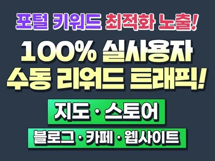 리워드 트래픽 실유저 포털 검색 최적화 노출 서비스