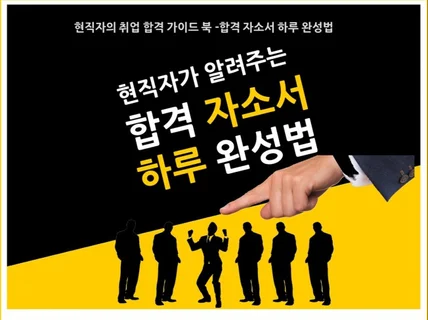 현직자의 취업 합격 가이드 북 -합격 자소서 하루 완성