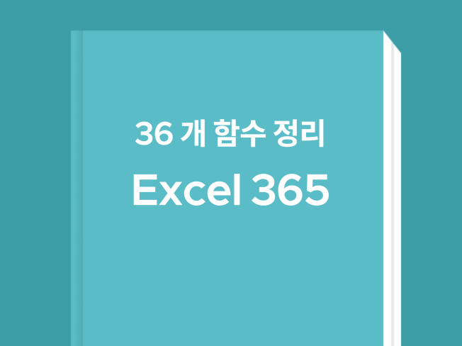 Excel 365 함수 정리