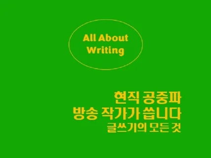 라디오사연 • 유튜브 시나리오 • 행사대본 작업 합니다