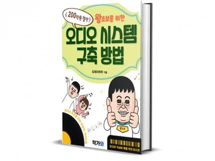 200만원 절약하는 왕초보를 위한 오디오 시스템 구축