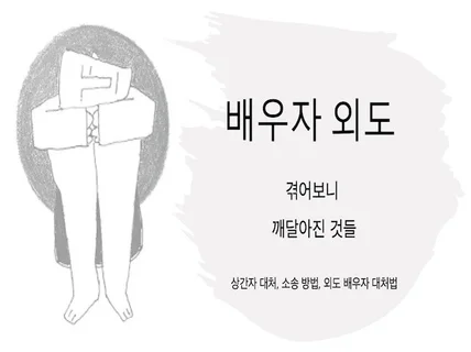 배우자 외도 겪어보니 깨달아진 것들