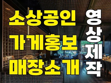 소상공인 가게,매장,홍보영상 제작해드립니다.