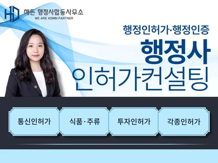 인허가 및 인증 취득을 위한 행정사 방문대면상담