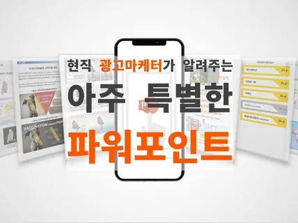 현직 광고인의 PPT노하우를 책 한권에 담아 드립니다.