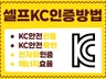 AI도 모르는 셀프 KC인증