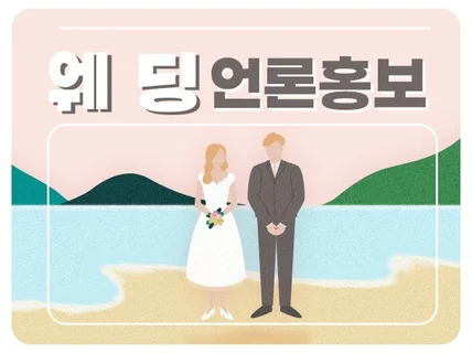 웨딩 관련 업체도 언론홍보-N포털 뉴스송고 누구나 가능