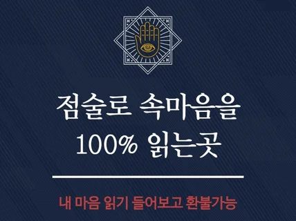 점술로 상대 마음을 읽은뒤 하는 연애상담과 재회상담