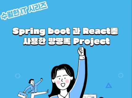 Spring boot와 React를 사용한 방명록